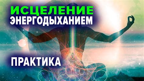 ИСЦЕЛЕНИЕ ДУШИ И ТЕЛА. ЭНЕРГОДЫХАНИЕ от Романа Карловского - YouTube
