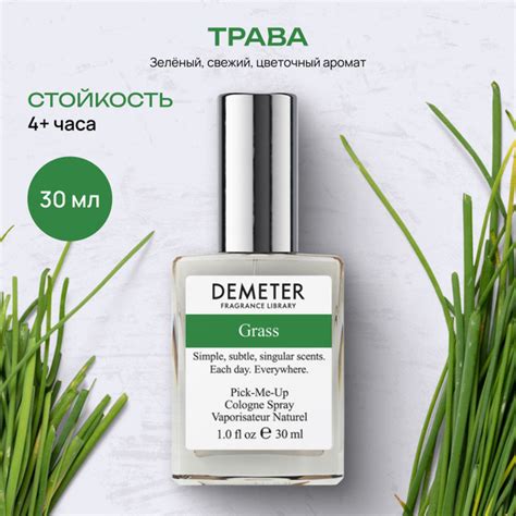 Demeter Fragrance Library (Деметер) Трава "Grass" 30 мл Библиотека ...