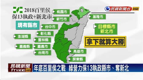 2018九合一選舉－年底選舉 藍拚過半 綠保13執政縣市奪新北－民視新聞 Youtube