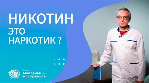 Никотин - это наркотик? Наркологическая клиника МСМК - YouTube
