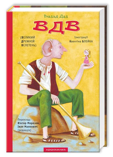 Книга «ВДВ (Великий Дружній Велетень)» – Роальд Дал, купити за ціною ...