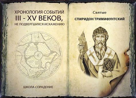 ХРОНОЛОГИЯ III - XV вв. Святые. СПИРИДОН ТРИМИФУНТСКИЙ | Сорадение | Дзен
