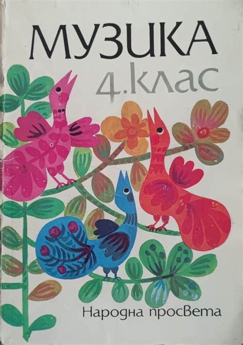 Музика: 4. клас | Ортограф - антикварна книжарница