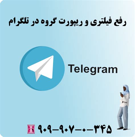 رفع مسدودی کانال تلگرام ، رفع فیلتری گروه و کانال تلگرام پشتیبانی تلفنی