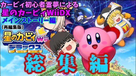 総集編 カービィ初心者霊夢による星のカービィwiidx【メインストーリー編】ゆっくり実況 Youtube