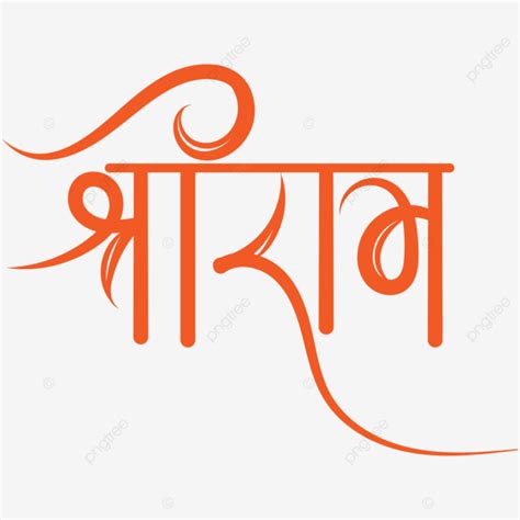 Shree Ram Calligraphy, Jay, Shree, Ram PNG and Vector with Transparent Background for Free Download