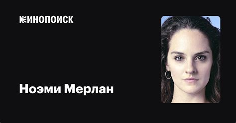 Ноэми Мерлан — фильмы — Кинопоиск