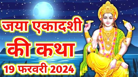 जया एकादशी व्रत कथा पूजा विधि एवं महत्व Ekadashi Vrat Katha Ekadashi Ki Kahani Jaya