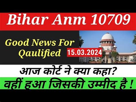 Bihar anm 10709 Court case म आज कय हआ bihar anm 10709 update