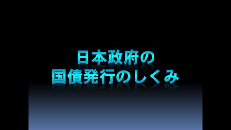 「国の借金」という言葉に騙されるな！ Youtube