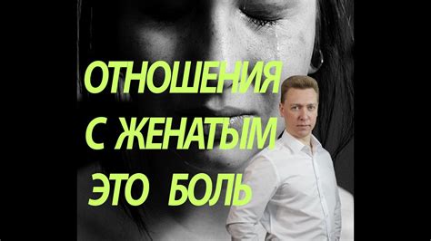 Отношения с женатым/Роман с женатым - YouTube