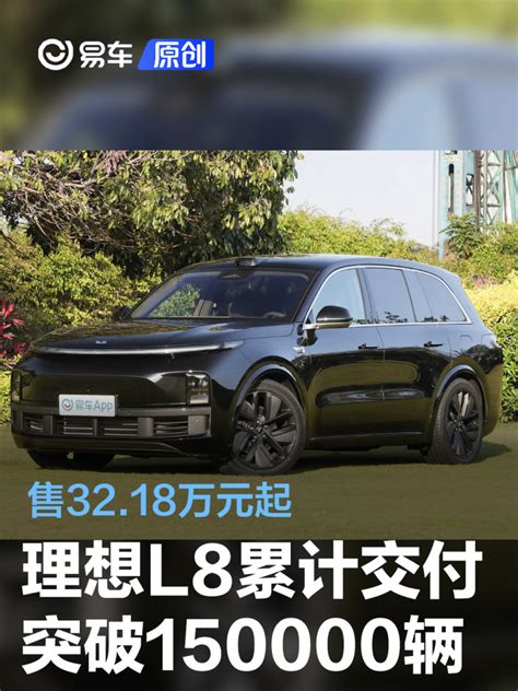 理想l8累计交付突破150000辆 售3218万元起易车