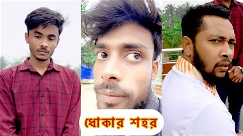 Bengali Short Flim Aman Vai New Short Flim Youtube