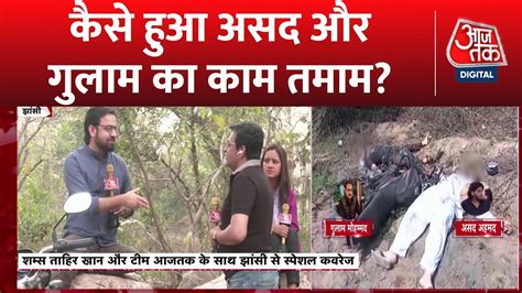 Asad Encounter News अतीक का बेटा असद ढेर यूपी में न देर न अंधेर Latest News Atique Ahmed