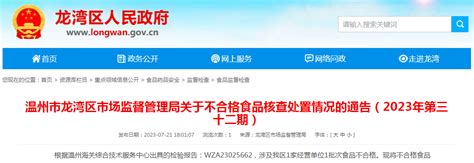 浙江省温州市龙湾区市场监管局关于不合格食品核查处置情况的通告（2023年第三十二期） 中国质量新闻网