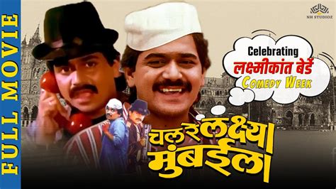 Laxmikant Berde Marathi Movie Superhit Comedy Movie Chal Re Lakshya