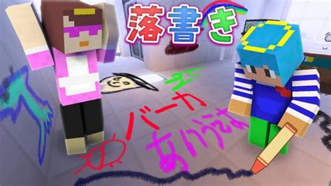 お母さんにバレないように部屋中ラクガキしてみた！【マイクラ まいくら マインクラフト】 Minecraft Summary