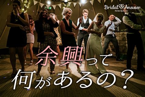 結婚式の余興アイデア！お祝いの場にふさわしい余興をご紹介｜bridal Answer ブライダルアンサー