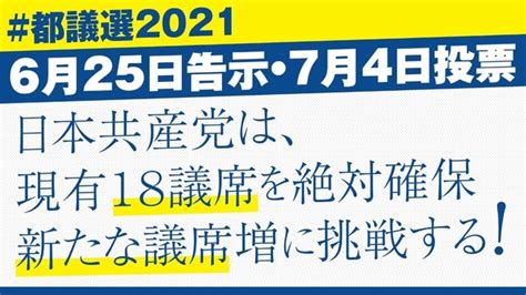 東京都議会議員選挙2021の日程が決まりました──2021年6月25日告示 、7月4日投票 都議選2021 日本共産党都議会議員（町田市