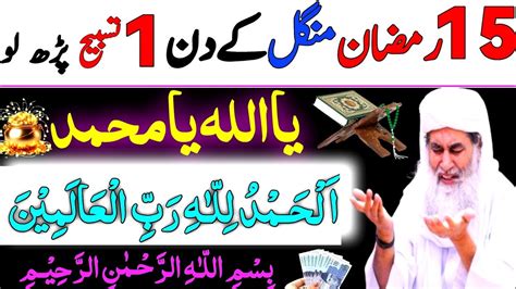 15 Ramzan Mangal Ka Din Ya Allah Ya Muhammad 15 Ramzan Rizaq Ka Wazifa