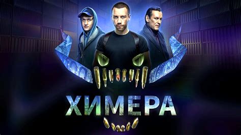 ХИМЕРА -«Три мира / Одна страсть / Миллионы жертв» -трейлер -Full HD ...