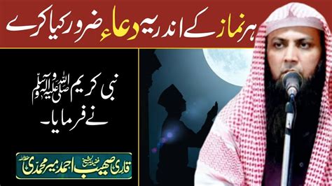 Har Namaz Ke Andr Yeh Dua Jaroor Kiya Kare By Qari Sohaib Ahmed Meer