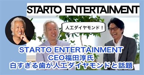 旧ジャニーズ新会社ceo福田淳氏の白すぎる歯が人工ダイヤモンドと話題！ エンタメファミリー