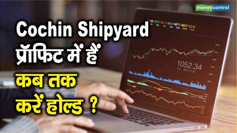 Cochin Shipyard Share Price प्रॉफिट में हैं कब तक करें होल्ड