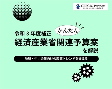 令和3年度補正予算案（経済産業省）が発表！地域・中小企業等関連施策のポイントを解説