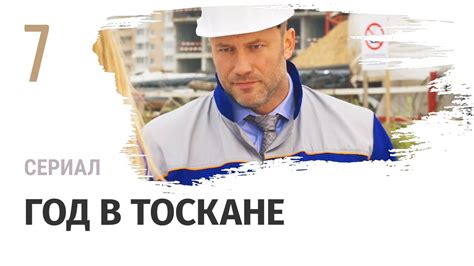 Сериал Год в Тоскане 7 серия - Мелодрама / Смотреть фильмы и сериалы ...
