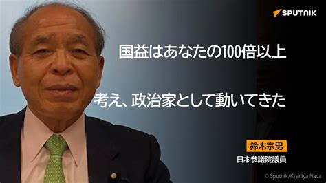 Sputnik 日本 on Twitter 知露派として知られる日本維新の会の 鈴木宗男 議員は10日に出席した同党の会合で