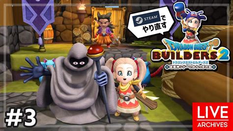 【dqb2】steam版でやり直すドラクエビルダーズ2 3【配信ｱｰｶｲﾌﾞ】 Youtube