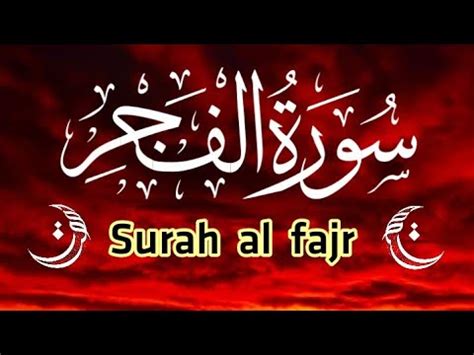 Surah Al Fajr The Day Break Full Qari Taj Muhammad سورة الفجر