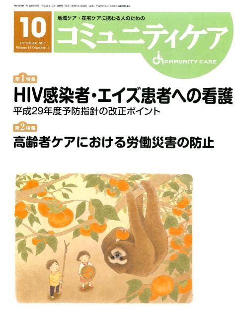 楽天ブックス コミュニティケア（2017年10月号（vol．1） 地域ケア・在宅ケアに携わる人のための 9784818020115 本