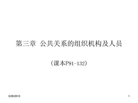 第三章 公共关系的组织机构和人员 Word文档在线阅读与下载 无忧文档