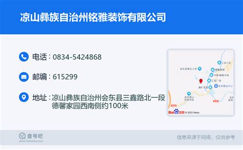 ☎️凉山彝族自治州铭雅装饰有限公司：0834 5424868 查号吧 📞