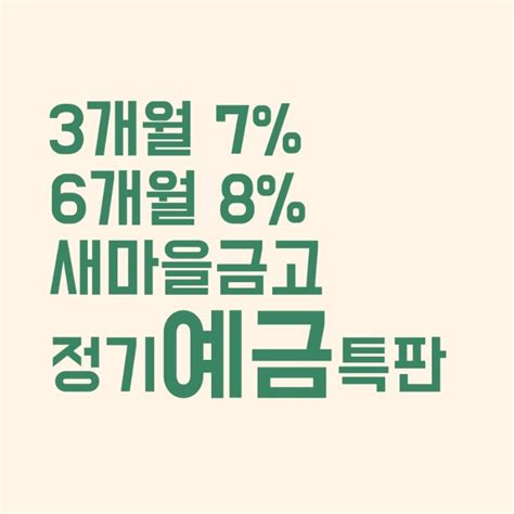 남부 Mg새마을금고 정기예금특판 6개월 금리 8제주 Mg새마을금고 3개월 금리 7 예금가입하고 이자계산 네이버 블로그