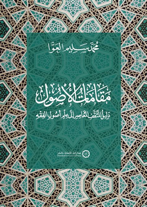 مقامات الأصول دليل المثقف المعاصر إلى علم أصول الفقه By محمد سليم