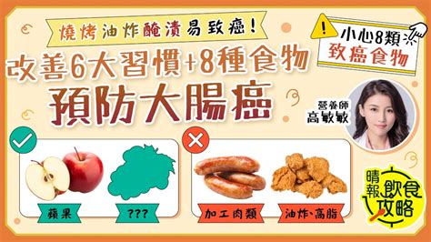 飲食攻略｜燒烤、油炸、醃漬易致癌！ 改善6大習慣8種食物預防大腸癌｜小心8類致癌食物 晴報 健康 飲食與運動 D230422