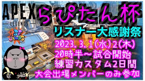 Apexらぴたん杯スクリム2日目 Youtube