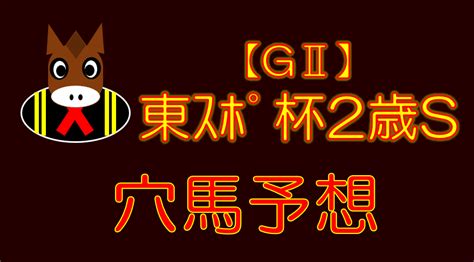 【gⅡ】東スポ杯2歳s 結果 穴ブログ～穴馬特化型予想～