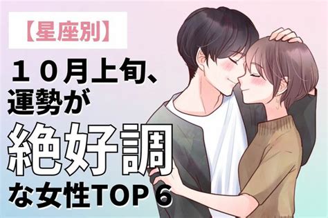 【星座別】理想の人に出会えちゃうかもっ 10月上旬、運勢が絶好調な女性top6＜前半＞ Peachy ライブドアニュース