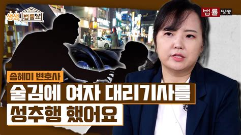 술김에 여자 대리기사를 성추행 했어요 법률방송뉴스 Youtube