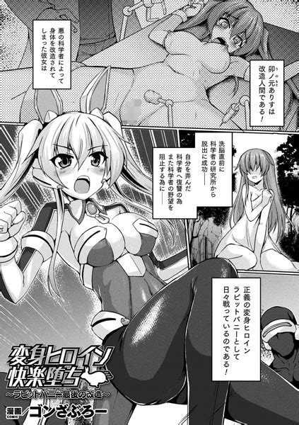 変身ヒロイン快楽堕ち 〜ラビットバニー最後の改造〜【単話】 エロ漫画・アダルトコミック Fanzaブックス旧電子書籍