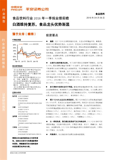 食品饮料行业2016年一季报业绩前瞻：白酒维持复苏，食品龙头优势渐显