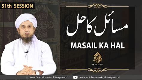 Masail Ka Hal Th Session Solve Your Problems Ask Mufti Tariq