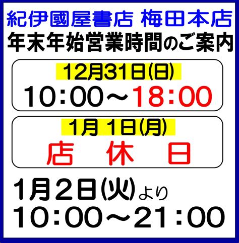 【梅田本店】年末年始営業時間のご案内 紀伊國屋書店 本の「今」に会いに行こう