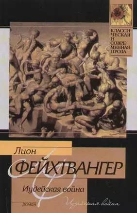 Иудейская война (Лион Фейхтвангер) - купить книгу с доставкой в ...