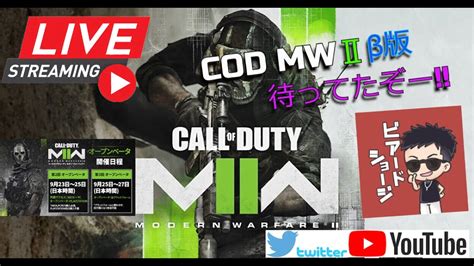 🔴live🔴【cod MwⅡ配信】 待ちに待ったmwⅡβやるぞー！ Youtube