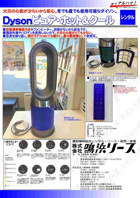 dyson pure hot and cool 鳴浜リースNACK でCM放送中建機と仮設のナルハマリース